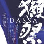 獺祭「経営は八転び八起き」出版記念パーティ